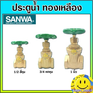 ประตูน้ำ วาล์วน้ำ บอลวาล์ว พวงมาลัย sanwa ซันวา ทองเหลือง