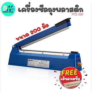 *ออกใบกำกับภาษีได้* เครื่องซีลปิดปากถุง (มือกด) PFS-200 ขนาด 200 มิล 3 มิล ซีลคุกกี้,ถุงพลาสติก,ถุงแพ็คอาหาร,ซองขนม ปรับ