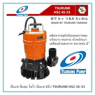 ปั๊มแช่ไดโว่สูบน้ำ Tsurumi รุ่น HS2.4S