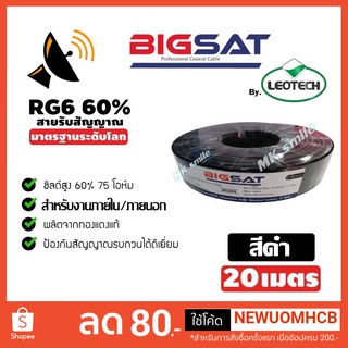 สาย RG6 Bigsat DBYชิลด์ 60% ยาว 20เมตร (สีดำ)