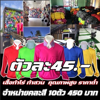 เสื้อทำนา ทำสวน ทำไร่ สีพื้น แพ็ค 10 ตัว