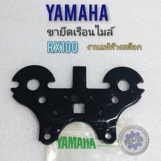 ขายึดไมล์rx100 เหล็กรองเรือนไมล์ yamaha rx100  เหล็กรอไมล์ rx100 ขายึดเรือนไมล์ yamaha rx100ของใหม่