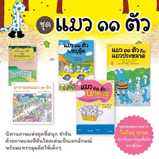 นิทานเด็ก ชุดซีรี่ย์ แมว11ตัว นิทานญี่ปุ่น ลิขสิทธิ์แท้จากญี่ปุ่น หนังสือเด็ก นิทานเสริมสร้างทักษะEF คุณหมอประเสริฐแนะนำ