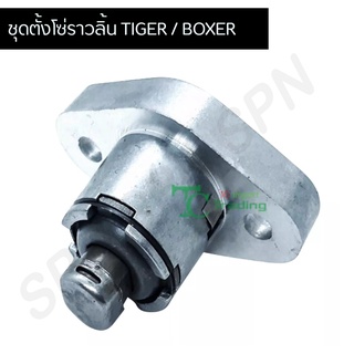 ตัวปรับตั้งความตึงโซ่ราวลิ้น Tiger,Boxer G24551