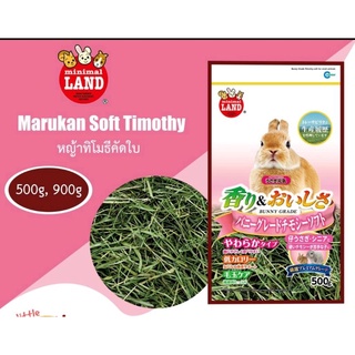 Marukan Soft Timothy หญ้าทิโมธีคัดใบล้วน เกรดพรีเมี่ยม เขียวและหอม สำหรับกระต่าย ชินชิล่า แกสบี้