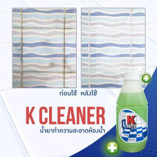 น้ำยาล้างห้องน้ำ ล้างพื้น ล้างคราบสกปรก สูตรเข้มข้น K Cleaner