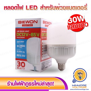 หลอดไฟใช้กับแบตเตอรี่ 💡 LED 12V-85V 30W  แสงขาว BEWON ( ใช้คีบแบตเตอรี่ 12V ) 🚨🔋