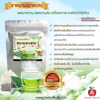 ชาสมุนไพร หนานเฉาเหว่ย บรรจุ 15 ซองชา เกรด Premium แบรนด์ Herbal Fruits