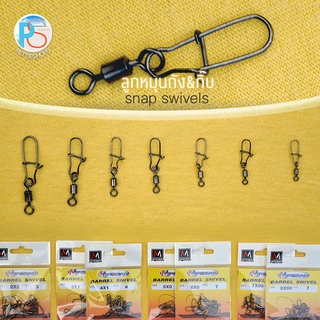 ลูกหมุนถัง+กิ๊บ Mpomar Snap Swivels 7 ขนาด