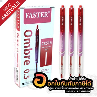 ปากกาลูกลื่น FASTER Ombre 0.5mm. รุ่น CX516 (1กล่อง/12ด้าม)