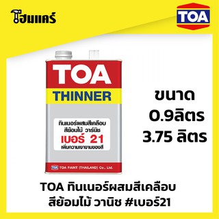 TOA 21 ทีโอเอ ทินเนอร์ สีเคลือบ สำหรับผสมสีเคลือบ 0.9ลิตร  /  3.75 ลิตร