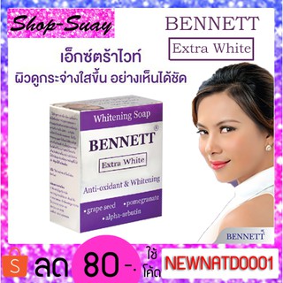 เบนเนทสบู่ก้อนเอ็กซ์ตร้าไวท์ 130กรัม (สีม่วง) BENNETT Extra White Brighten &amp; Smootth