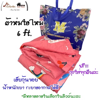 ผ้าห่มใยไหม(ลาย 2 ด้าน)รุ่นบางเบา กุ้นขอบ น้ำหนักเบา ห่มได้ทุกฤดูกาล (มีคลิป)