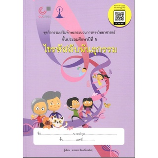 (ศูนย์หนังสือจุฬาฯ) แบบเรียนสาธิตจุฬา ไขรหัสลับพันธุกรรม:ชุดกิจกรรมเสริมทักษะกระบวนการทางวิทยาศาสตร์ ป.5 (9789990145656)