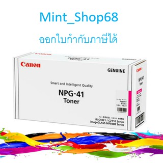 Canon NPG-41 M Magenta ตลับหมึกโทนเนอร์ สีม่วงแดง ของแท้