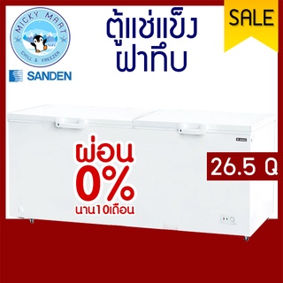 สุดคุ้มลดพิเศษ!! ตู้แช่แข็ง ตู้แช่เนื้อ ความจุ 750 ลิตร / 26.5 คิว รุ่น SCF-0765 ยี่ห้อ SANDEN INTERCOOL