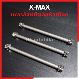 เพลาล้อหน้าเลสหัวเฟือง Xmax (ล้อค2ชั้น) แกนล้อหน้าxmax เพลาล้อxmax แกนล้อxmax แกนล้อหน้าเลสxmax เพลาล้อหน้าเลสxmax