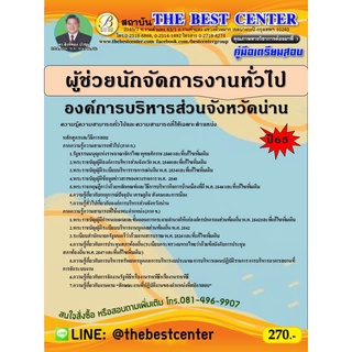 คู่มือสอบผู้ช่วยนักจัดการงานทั่วไป องค์การบริหารส่วนจังหวัดน่าน ปี 65