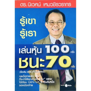 รู้เขา รู้เรา เล่นหุ้น 100 ครั้ง ชนะ 70 ครั้ง