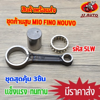 ชุดก้านสูบ MIO FINO NOUVO รหัส 5LW ก้านสูบ มีโอ ฟีโน่ นูโว ก้าน ฟีโน่ นูโว ก้าน + ลุกปืน + สลักก้าน พร้อมใช้งาน