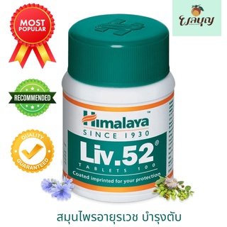 Himalaya Liv.52 DS (ของแท้ 100%) วิตามินบำรุงตับ DETOX ตับสูตรเข้มข้น ขนาด 60 เม็ด ขายดีที่สุด *โปร 3 กระปุก 299 บาท*