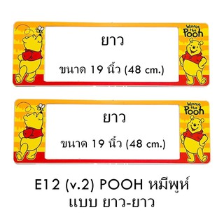 กรอบป้ายทะเบียนรถยนต์ กันน้ำ ลาย E12 POOH หมีพูห์ พื้นสีเหลือง 1 คู่ ยาว-ยาว ขนาด 48x16 cm. พอดีป้ายทะเบียน