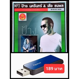 USB-MP3 ป้าง นครินทร์ &amp; เสือ ธนพล รวมฮิต #เพลงไทย #เพลงร็อค ☆แฟลชไดร์ฟ-ลงเพลงพร้อมฟัง