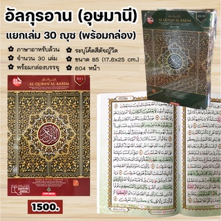 อัล-กุรอาน อุษมานี แยกญุซ 30 เล่ม พร้อมกล่อง (ขนาด B5 =17.6x25 cm, มีโค้ดสีตัจญ์วีด, เนื้อในกระดาษถนอมสายตา, 604 หน้า)