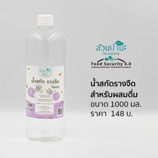 น้ำสกัดรางจืด 1000 ml.