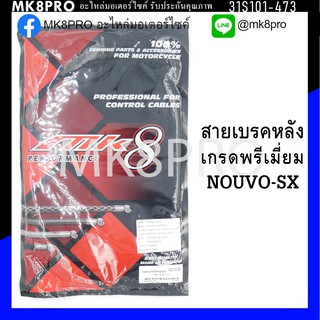 สายเบรคหลัง NOUVO-SX เกรดพรีเมี่ยม แข็งแรงทนทาน ยื่ดหยุ่น ไม่เป็นสนิม ถนอมนิ้วมือ ฝ่ามือและข้อมือในการขับขี่