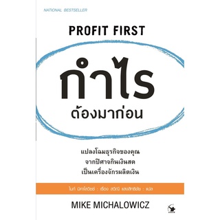 S กำไรต้องมาก่อน PROFIT FIRST