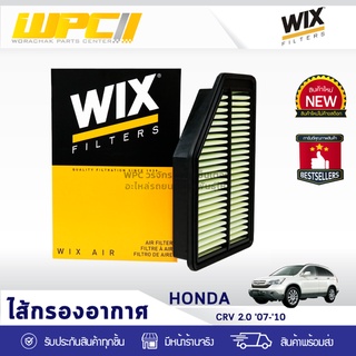  WIX ไส้กรองอากาศ HONDA: CRV 2.0L ปี07-10 CRV 2.0L ปี07-10*