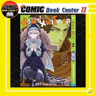 อ้วนซ่าหน้าโทรล เล่ม 1-2