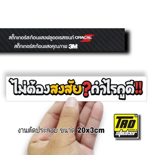 สติ๊กเกอร์ติดรถ ไม่ต้องสงสัย สะท้อนแสง  สติ๊กเกอร์คำคม 3M งานตัด SB089