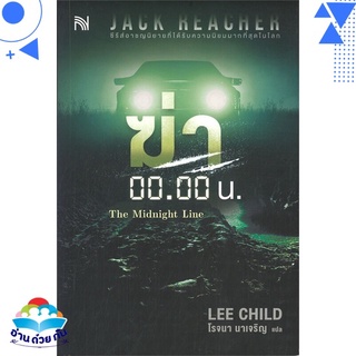 หนังสือ   ฆ่า 00.00 น. The Midnight Line