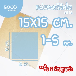 แผ่นอะคริลิคใส สี่เหลี่ยม ขนาด 15 x 15 ซม. 1-5 มม. ขอบเรียบตัดด้วยเครื่องเลเซอร์ **ส่งจากไทย**