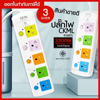 พร้อมส่ง ปลั๊กไฟ ปลั๊ก ((มอก.แท้)) ความยาว 3 เมตร ปลั๊กพ่วง CKML-815 / CKML-814 (มอก.) รางไฟ ปลั๊กไฟได้มาตราฐาน