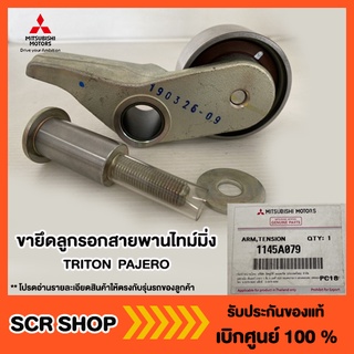 ขายึดลูกรอกสายพานไทม์มิ่ง ไทรทัน ปาเจโร่ TRITON  PAJERO Mitsubishi  มิตซู แท้ เบิกศูนย์  รหัส 1145A079