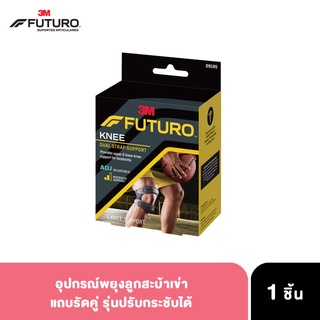 ฟูทูโร่ อุปกรณ์พยุงลูกสะบ้าเข่า แถบรัดคู่ ชนิดปรับกระชับได้ FUTURO™ Dual Strap Knee Support