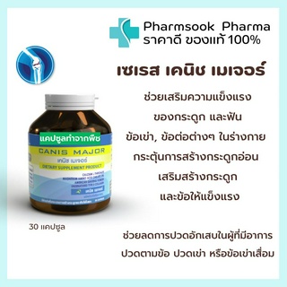 &gt;&gt;พร้อมส่ง&lt;&lt; SERES Canis Major เคนิซ เมเจอร์ 🦷แคลเซียมบำรุงกระดูก ภาวะกระดูกพรุน ปัญหาปวดข้อ หรือข้อเข่าเสื่อม 30 แคปซูล