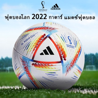 2022 กาตาร์ ฟุตบอลโลก แมตช์ ฟุตบอล ผู้ใหญ่ เด็ก เทรนนิ่ง ลูกที่ 5 แท้ Adidas ฟุตบอล H57791