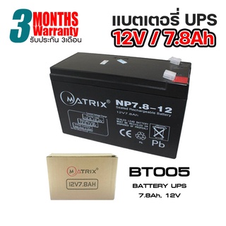 แบตเตอรี่ MATRIX UPS ขนาด 12V/7.8A ใช้กับเครื่องสำรองไฟ.