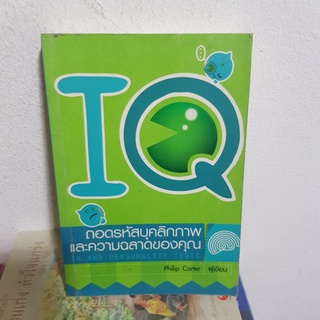 #0202 IQ ถอดรหัสบุคลิกภาพและความฉลาดของคุณ หนังสือมือสอง