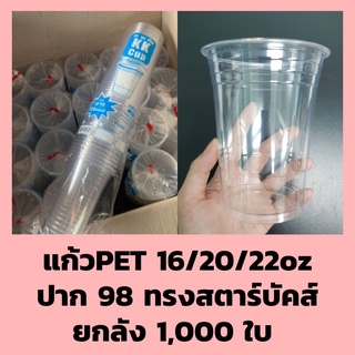 *สั่งได้ครั้งละ1ลัง* แก้ว PET ยกลัง ทรงสตาร์บัค 16/20/22oz. ปาก 98 1,000ใบ