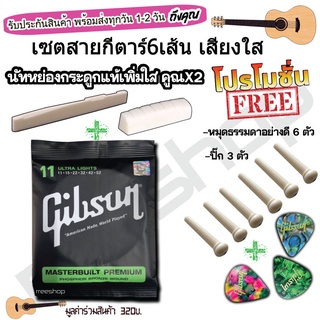 ชุดสายกีตาร์ gibson โปร่งไฟฟ้า+ นัทกระดูกแท้ หย่องกระดูกแท้ + แถมฟรี ปิ๊กกีตาร์3ชิ้นและที่หมุด 6 ตัว RREESHOP