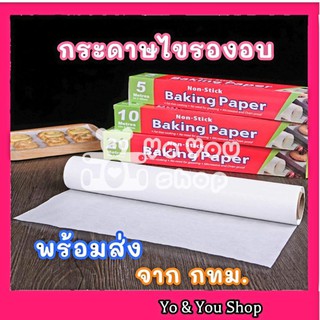 กระดาษรองอบขนม แบบบาง #P630 อบขนม รองอบอาหาร baking paper ความยาว 5-10เมตร