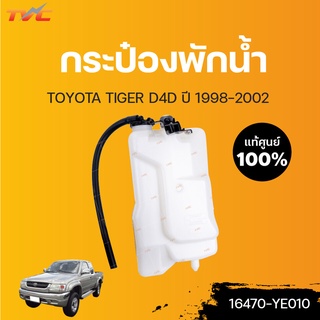 TOYOTA แท้ศูนย์!!! กระป๋องพักน้ำ TIGER D4D  | Toyota