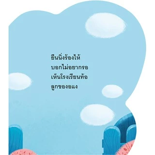 นิทาน เสริมสร้างสุขนิสัยที่ดี โย่งโย่งไปโรงเรียน สอนเด็กให้รักการไปโรงเรียน