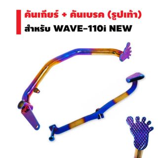 คันเบรครูปเท้า+คันเกียร์ไทเท Wave 110i