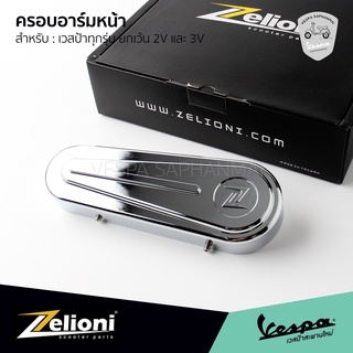 Zelioni ฝาครอบโช๊ค ครอบอาร์มหน้า Vespa งานอลูมิเนียม CNC ปัดเงา สำหรับ เวสป้าทุกรุ่น ยกเว้น รุ่น 2 วาล์ว และ 3 วาล์ว